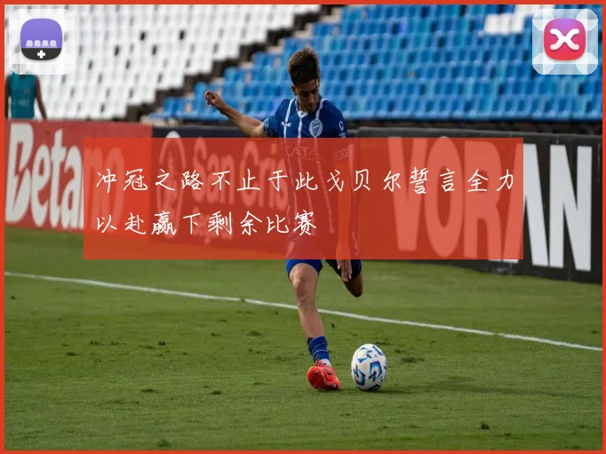 冲冠之路不止于此戈贝尔誓言全力以赴赢下剩余比赛